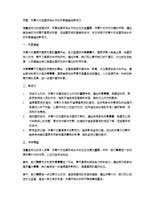 体育外交在国际关系中的形象塑造与影响力