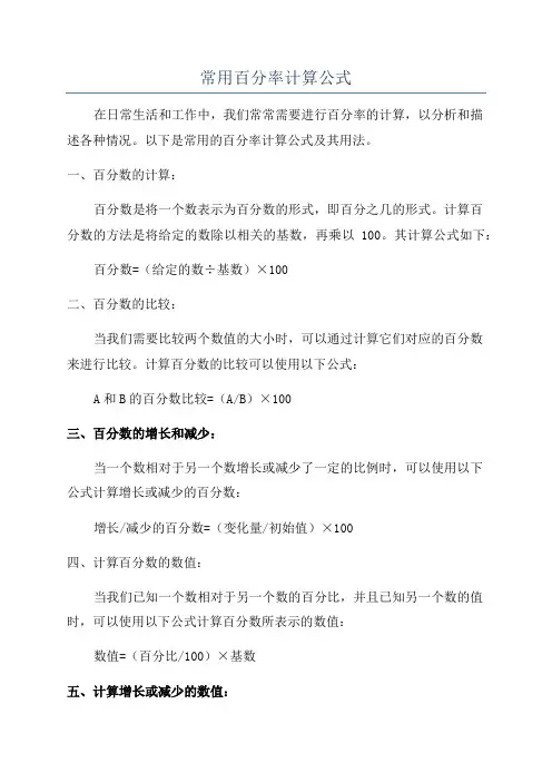 常用百分率计算公式