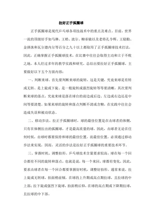 拉好正手弧圈球