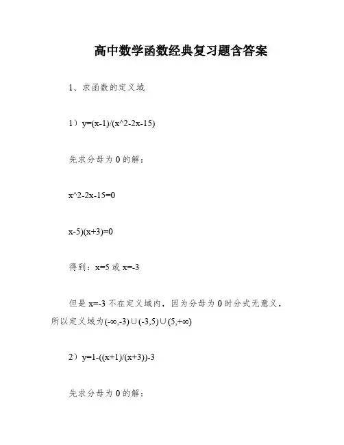 高中数学函数经典复习题含答案