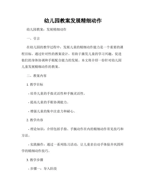 幼儿园教案发展精细动作
