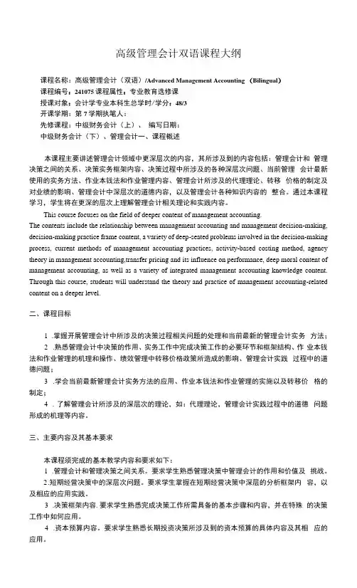 高级管理会计双语课程大纲