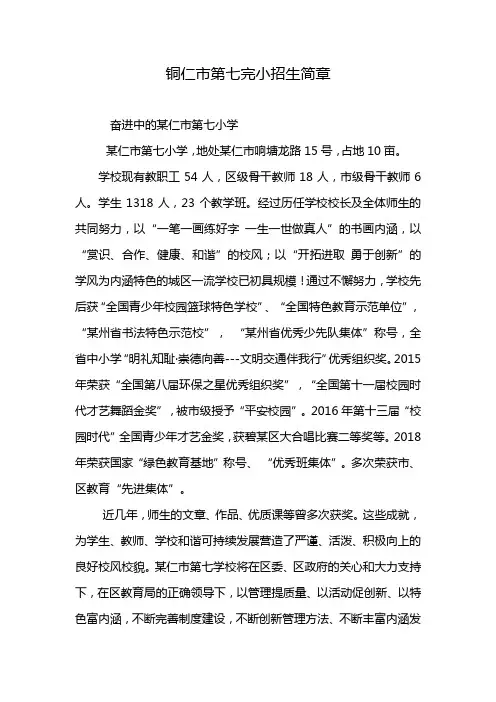 铜仁市第七完小招生简章