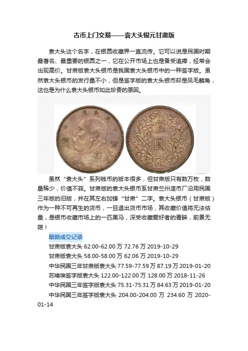 古币上门交易——袁大头银元甘肃版