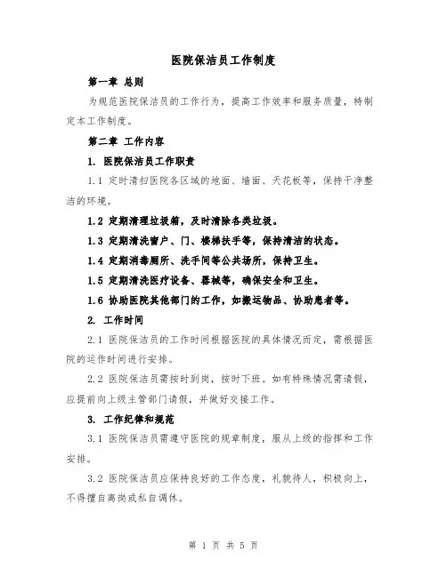 医院保洁员工作制度（三篇）