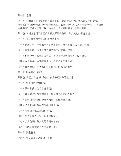 景区公司财务管理制度