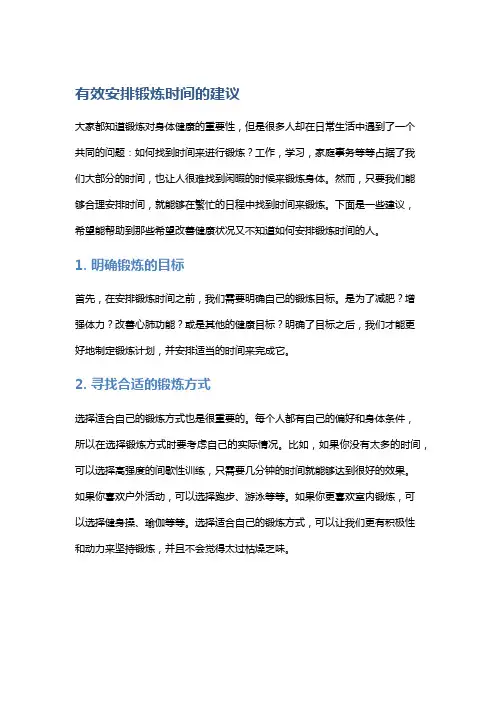 有效安排锻炼时间的建议