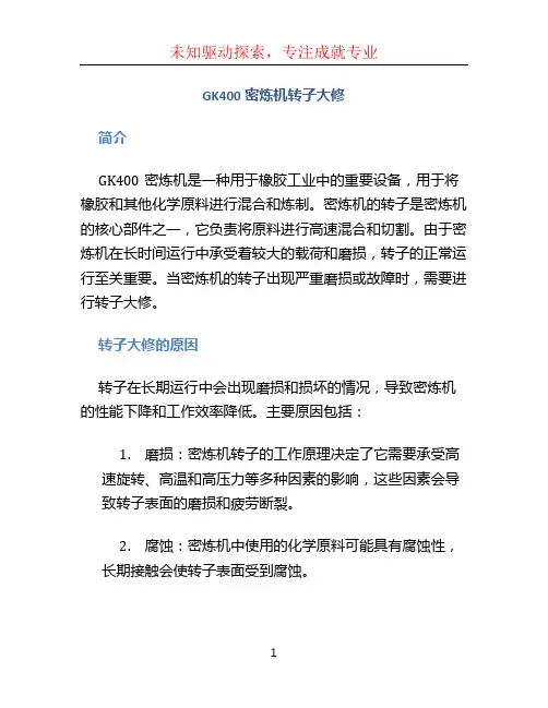 GK400密炼机转子大修