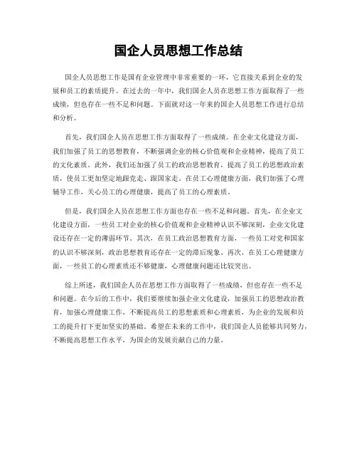 国企人员思想工作总结