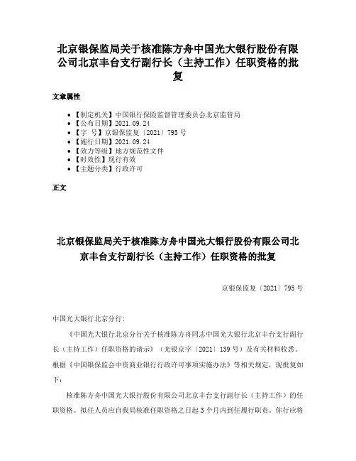 北京银保监局关于核准陈方舟中国光大银行股份有限公司北京丰台支行副行长（主持工作）任职资格的批复