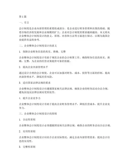 企业整体会计制度设计(3篇)