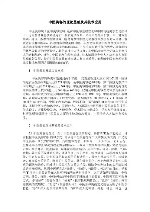 中医美容的理论基础及其技术应用