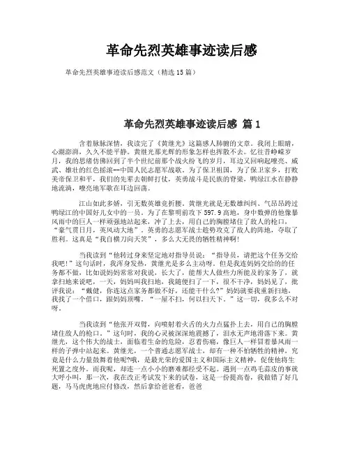 革命先烈英雄事迹读后感