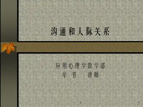 《沟通和人际关系》PPT课件