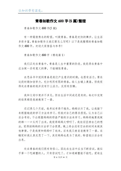 青春如歌作文600字(5篇)整理