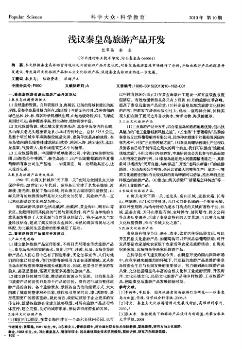 浅议秦皇岛旅游产品开发