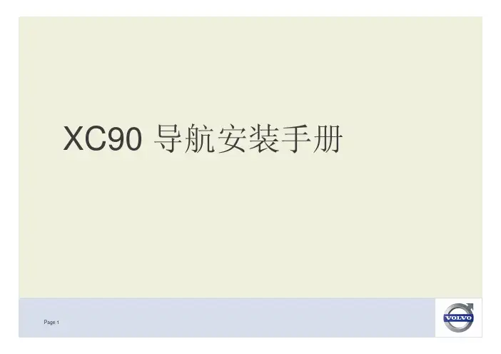 沃尔沃XC90  导航安装手册