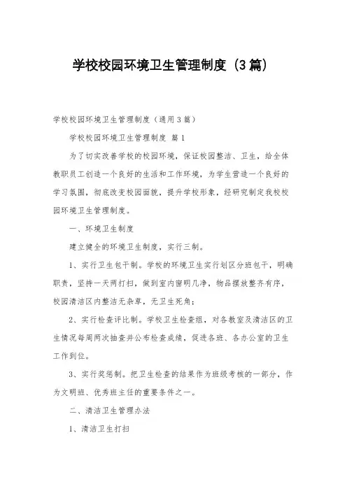 学校校园环境卫生管理制度(3篇)