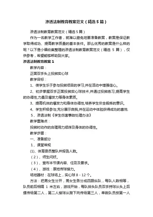 渗透法制教育教案范文（精选5篇）