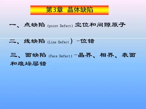 材料科学基础-晶体缺陷