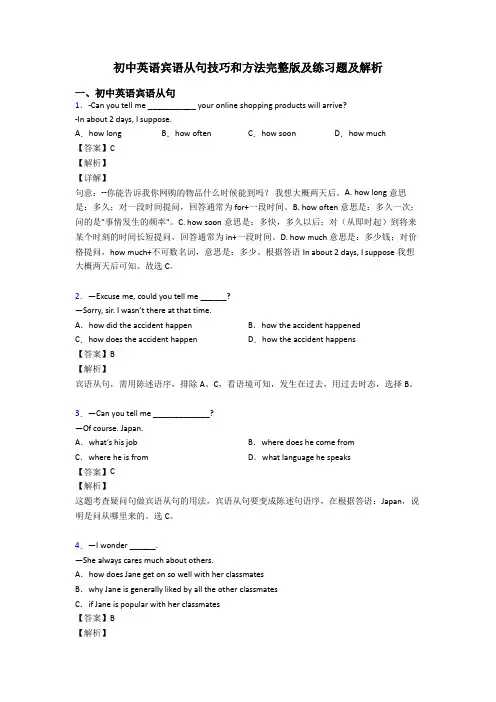 初中英语宾语从句技巧和方法完整版及练习题及解析