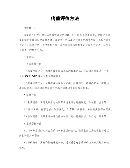 疼痛评估方法