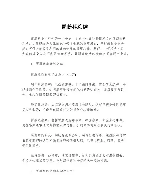 胃肠科总结