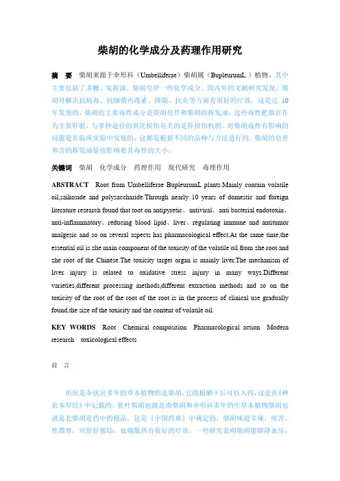 柴胡的化学成分及药理作用研究