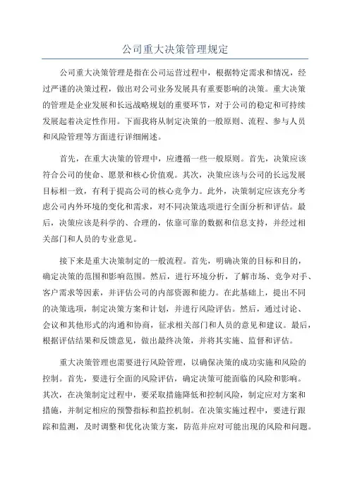 公司重大决策管理规定