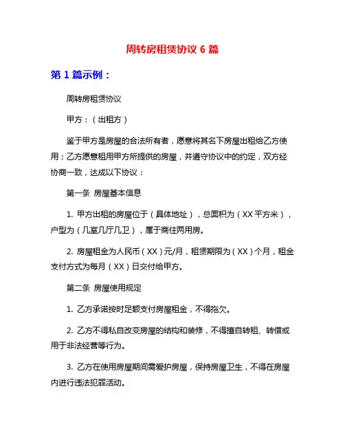 周转房租赁协议6篇