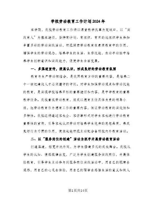 学校劳动教育工作计划2024年(6篇)
