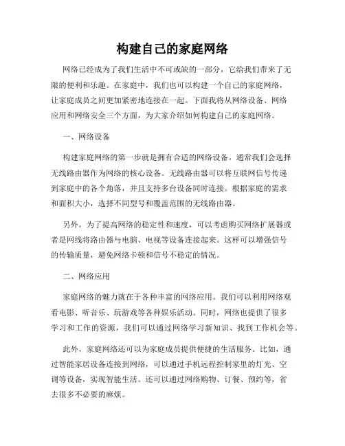 构建自己的家庭网络