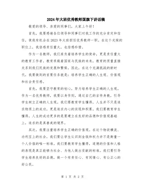 2024年大班优秀教师国旗下讲话稿