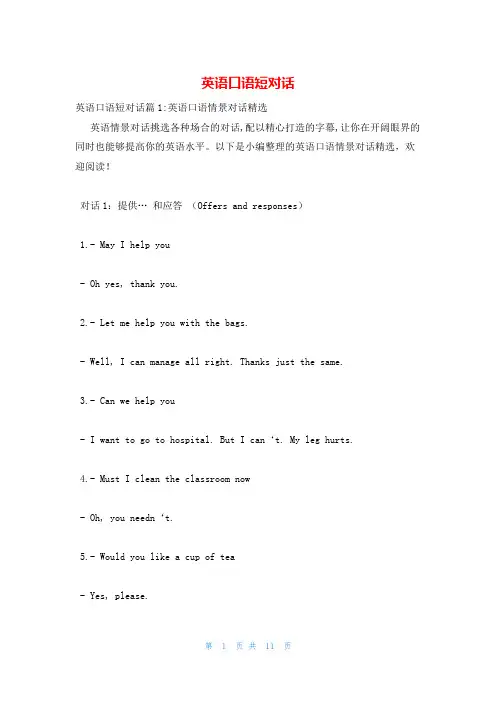 英语口语短对话