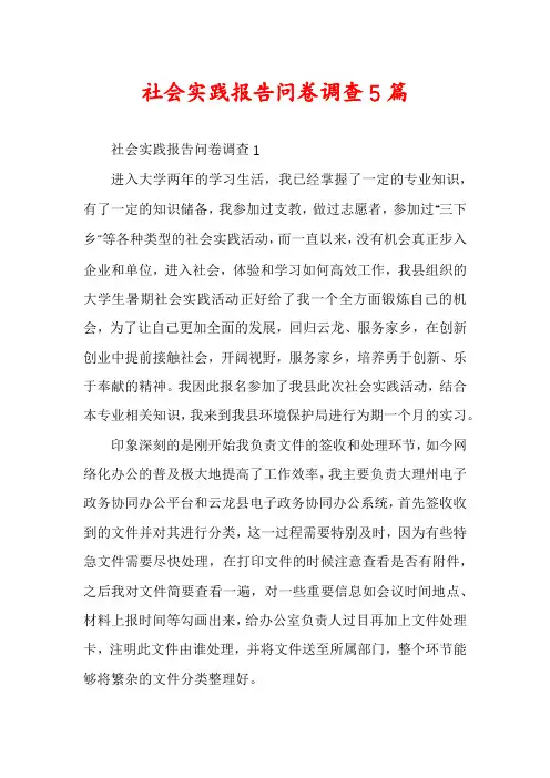 社会实践报告问卷调查5篇