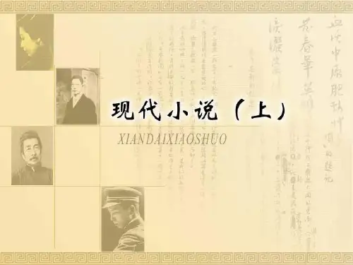 王步高 大学语文二十五、现代小说上