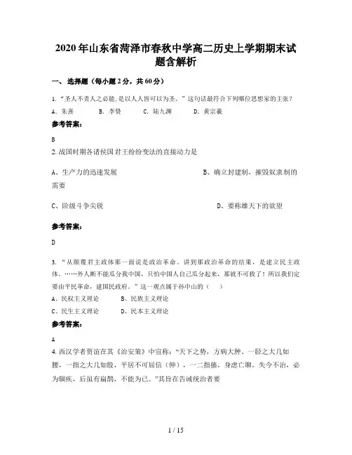 2020年山东省菏泽市春秋中学高二历史上学期期末试题含解析
