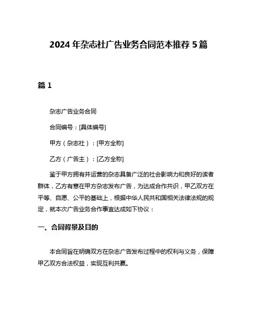 2024年杂志社广告业务合同范本推荐5篇