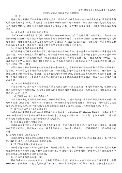 (完整)网络安全防范体系及设计上的原则
