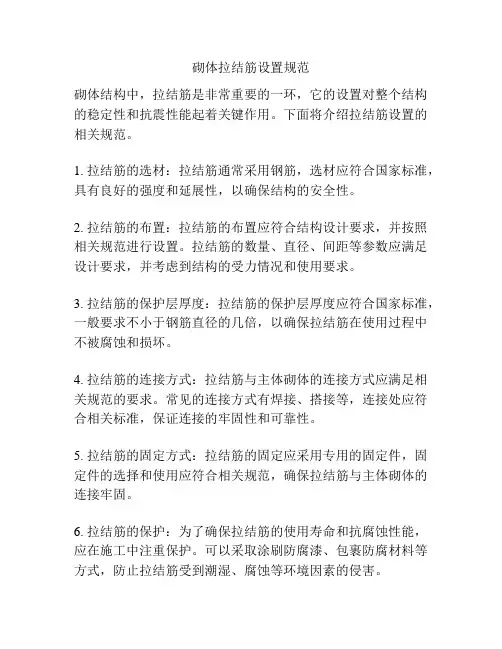 砌体拉结筋设置规范