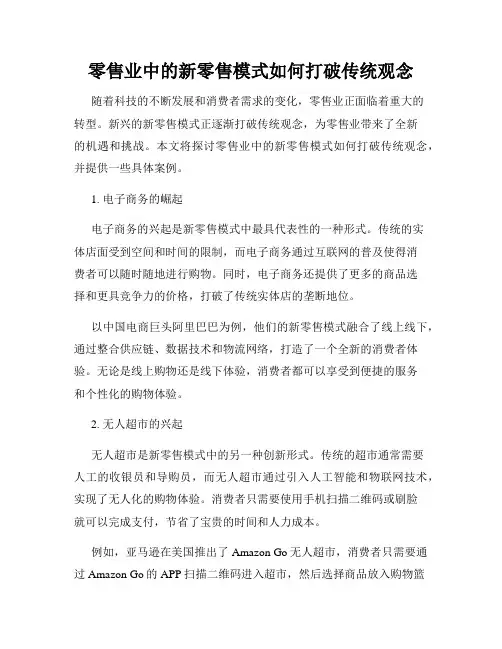 零售业中的新零售模式如何打破传统观念