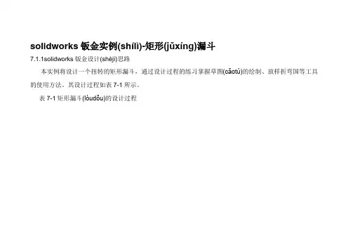 SolidWorks钣金漏斗篇样例教程