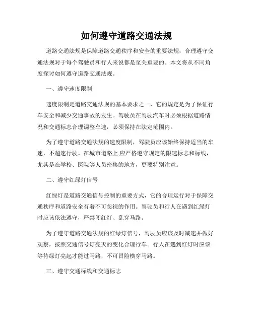 如何遵守道路交通法规