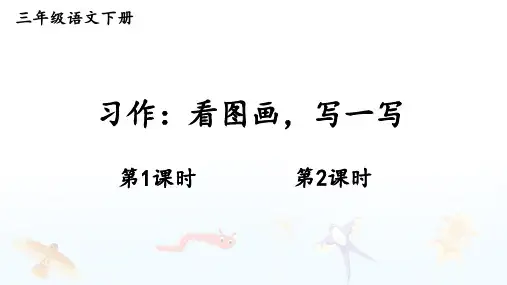 部编人教版语文三年级下册第二单元《习作：看图画,写一写》课件PPT