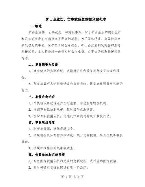 矿山企业伤、亡事故应急救援预案范本（2篇）