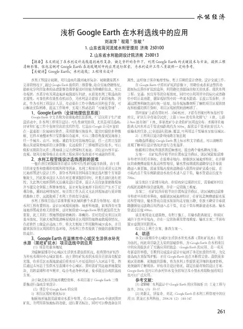 浅析Google Earth在水利选线中的应用
