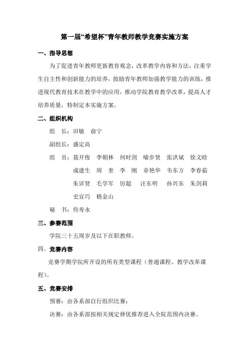 第一届希望杯青年教师教学竞赛实施方案