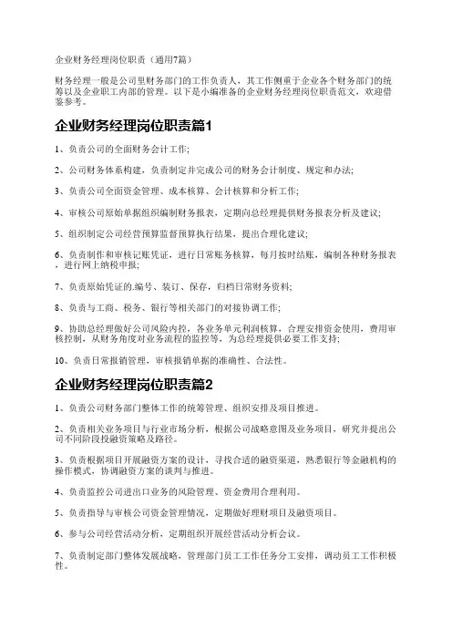 企业财务经理岗位职责(7篇)