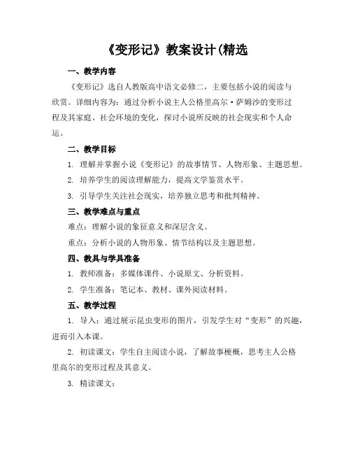 《变形记》教案设计(精选