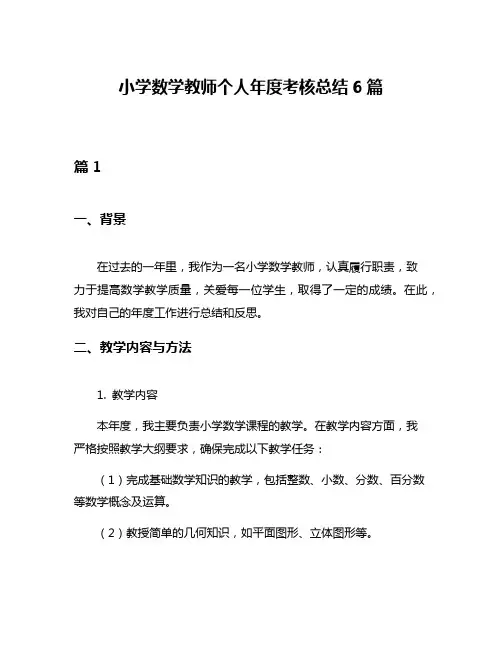 小学数学教师个人年度考核总结6篇